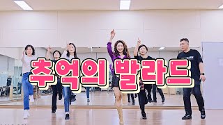 추억의 발라드 (Ballad of Old Memories)Line Dance|신나는 가요 라인댄스