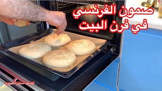 صمون الفرنسي أو صمون البرغر بالسمسم من الشيف سنان العبيدي Sinan Salih Burgerbrotschen