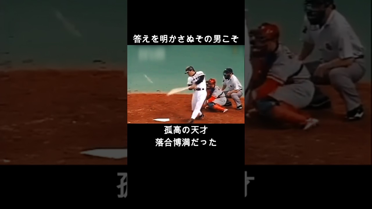 松井秀喜!!ゴジラ覚醒の裏側。落合博満の謎めいた一言が、未完の怪物にもたらした衝撃の化学反応 #プロ野球 #10.8決戦 #読売ジャイアンツ