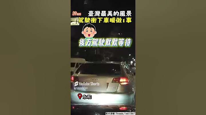 奧迪駕駛綠燈突臨停「衝下車」 驚見暖心1幕 臺灣最美的風景｜TVBS新聞