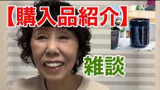 【購入品紹介】雑談