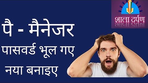 Pay Manager Password Reset | पै -मैनेजर पासवर्ड नया कैसे बनाये |