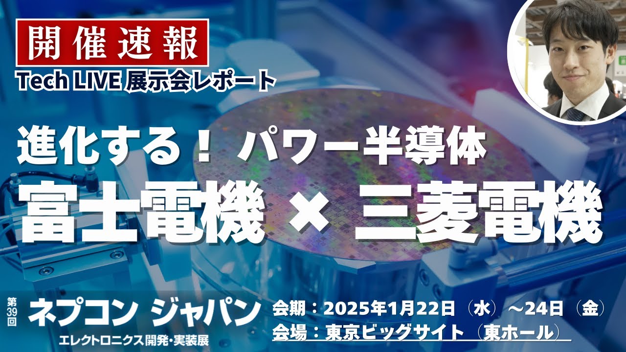 715 爆発するパワー デジタル The latest technology in power semiconductors! Fuji Electric x