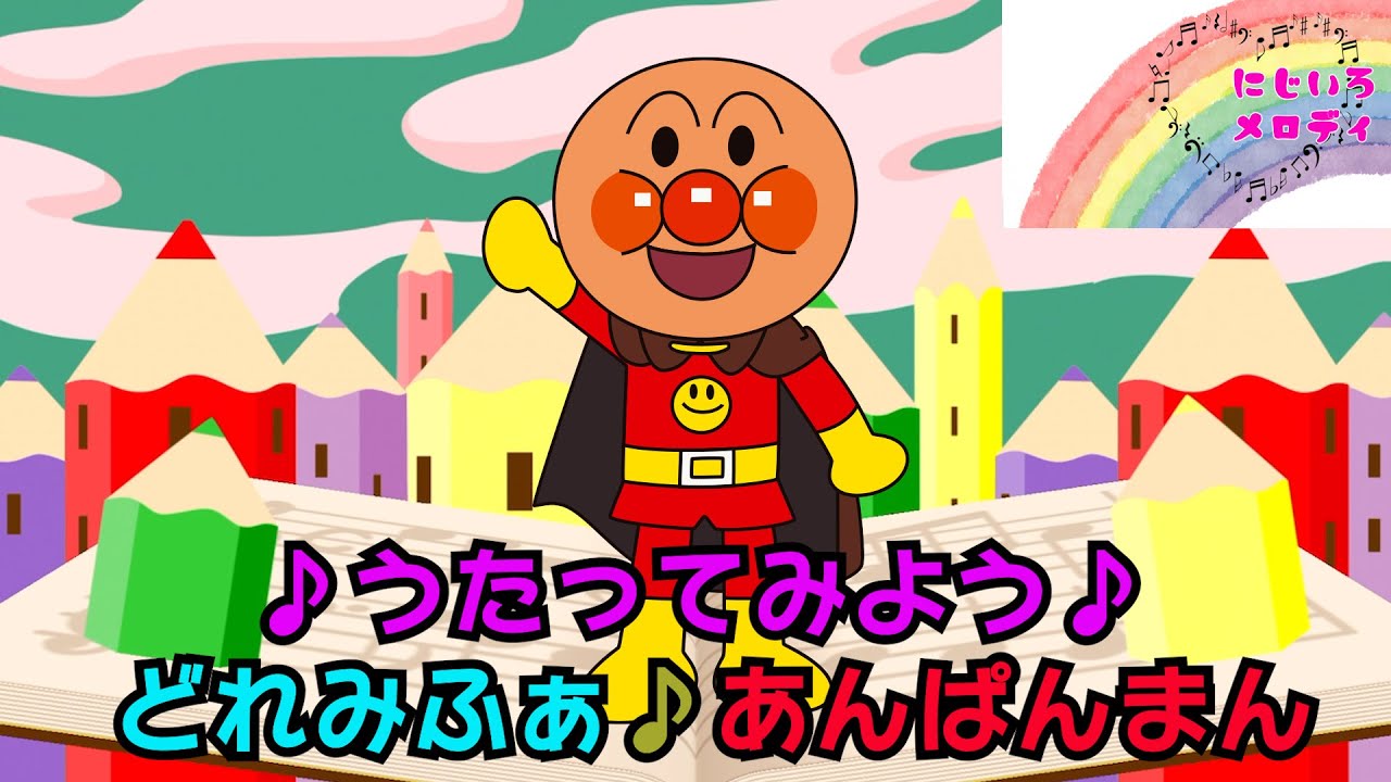 うたってみよう♪どれみふぁあんぱんまん♪