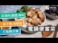 【電鍋料理】電鍋做便當菜！簡單上手輕鬆搞定～紅燒肉、薑燒雞翅、滷味、茄子豬肉捲、金針菇培根捲、泰式打拋豬、金針花炊飯、油豆腐鑲肉、洋蔥豬肉盅| 台灣好食材 Fooding