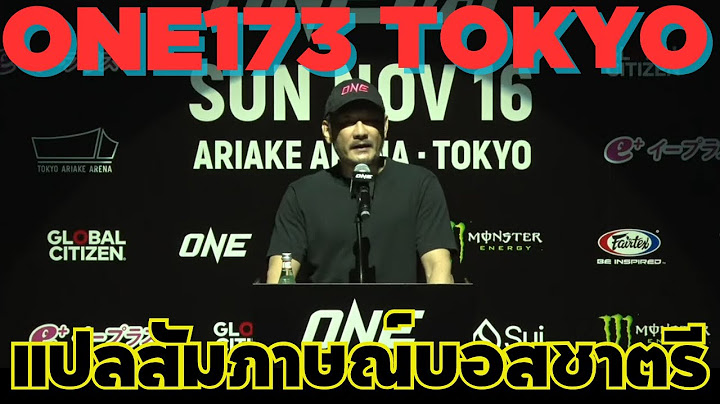 [ONE173โตเกียว] แปลสัมภาษณ์บอสชาตรี ซุปเปอร์บอน vs โนอิริ หาแชมป์หนึ่งเดียว #เซียนมวยตัวปลอม EP.151