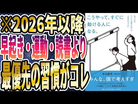 【早起きの100倍重要】「2026年以降、早起き・読書・運動より最優先の習慣がコレ！こうやって、すぐに動ける人になる。 気づけば、ラクに成果が出てる「思考のコツ２９」【本要約】