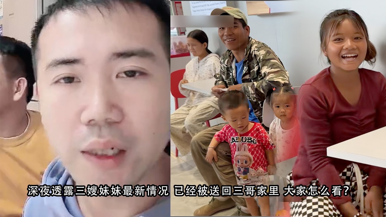 深夜透露三嫂妹妹最新情况 已经被送回三哥家里 大家怎么看？