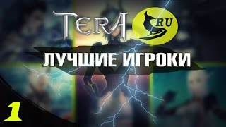 TERA online (RU) Лучшие игроки РУ Теры - Самый быстрый жрец. Часть 1 (Каприма) TERA online (RU) Лучшие игроки РУ Теры - Самый быстрый жрец. Часть 1 (Каприма)