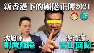 20210902F「新香港」下的癲佬正傳2021，沈旭暉割蓆離港與游清源青山回歸｜芒向快報