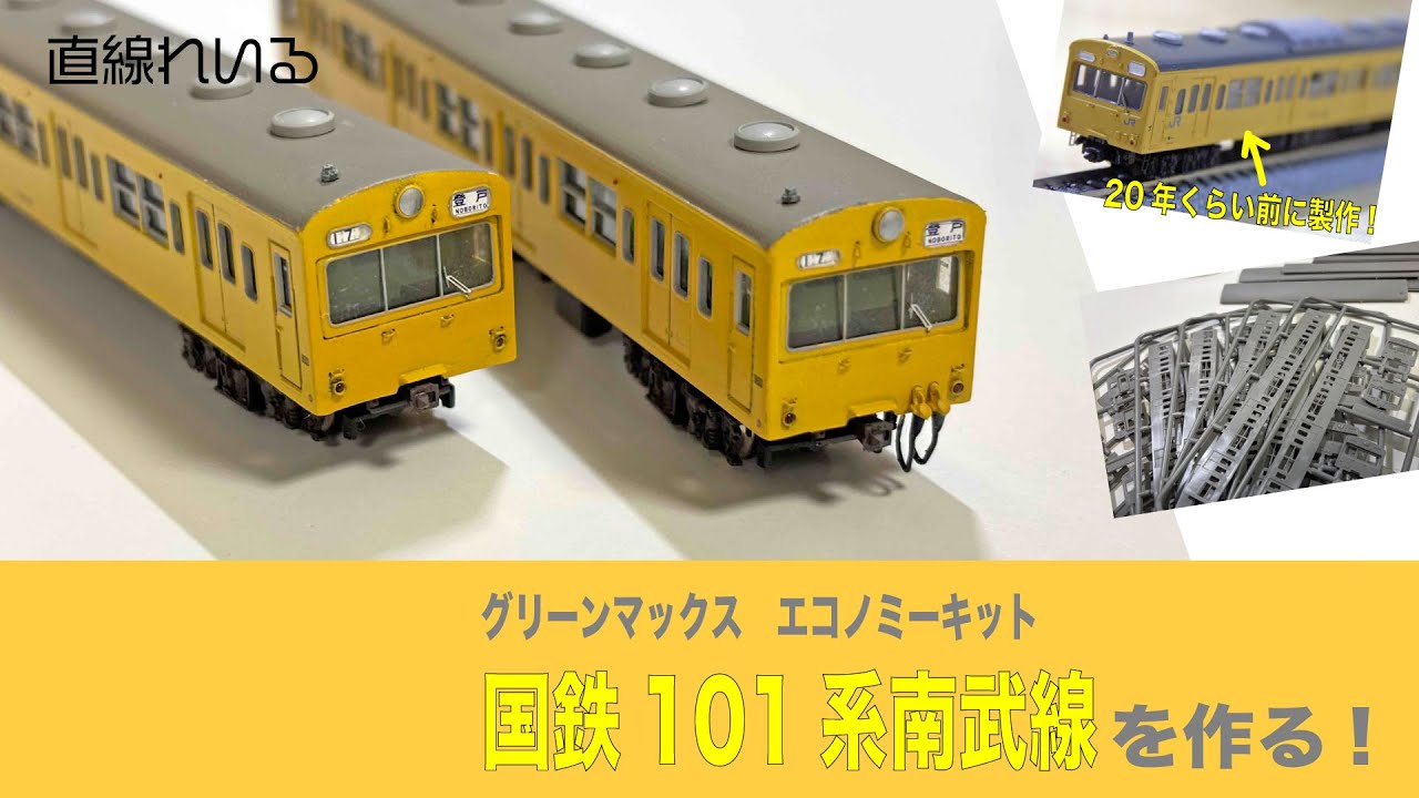 (2025.05) エコノミーキットで作る　国鉄101系南武線