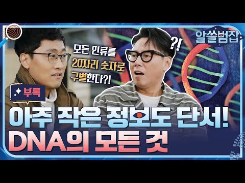 [알쓸범잡 부록] DNA가 같을 확률=0%! 미제사건의 열쇠가 되는 DNA의 세계! #알쓸범잡 EP.7