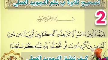 🔸@ختمة تصحيح تلاوة بالإتقان وكيف نطبق التجويد العملي للآية تعالوا نسمع ونتعلم معا ونعرف خطوات الضبط