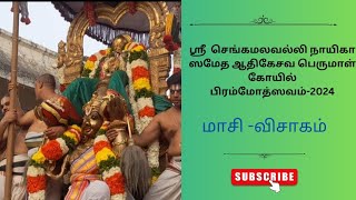 Day 3-காலை - கருட வாகனம் -ஸ்ரீ ஆதி கேசவ பெருமாள் பிரம்மோத்ஸவம்- 2024