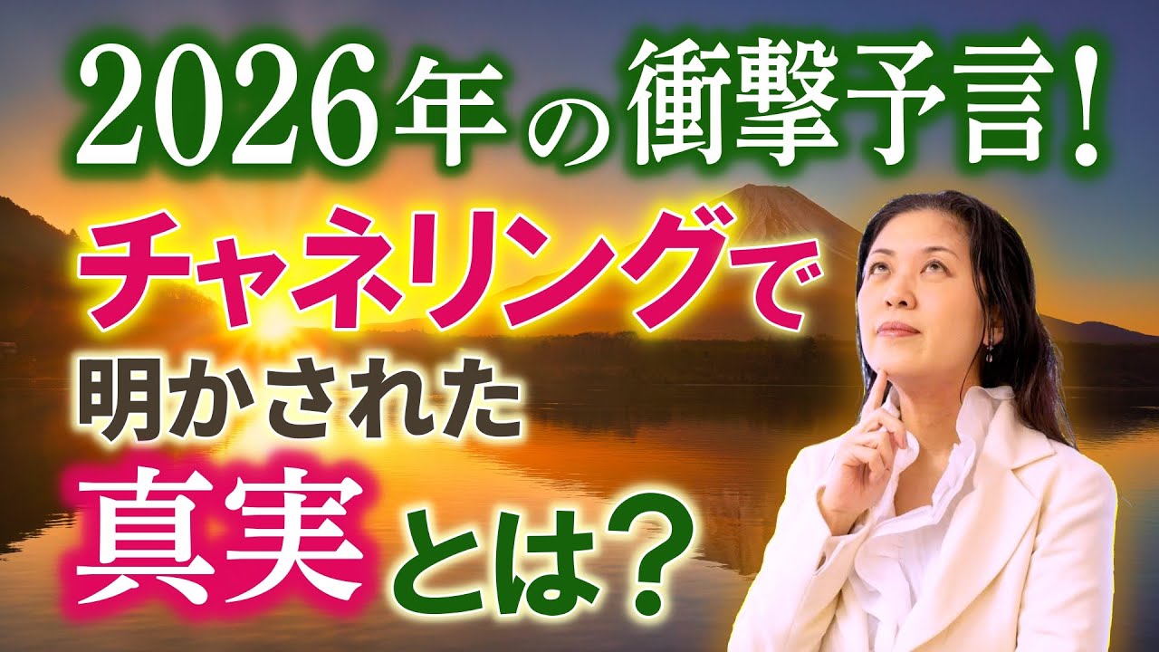 【後編】2026年の衝撃予言！チャネリングで明かされた真実とは？　　　　　　　　　　　　　　　　　　　　　　　　　　　　　　　　　　　｜ #レイキ 　#ヒーリング 　#スピリチュアル 　#チャネリング