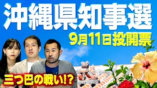 沖縄県知事選は三つ巴の戦い！？9月11日投開票。構図はどうなる！？｜第139回 選挙ドットコムちゃんねる #4