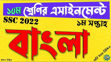 Class 10 Bangla assignment 2021 || SSC 2022 || ১০ম দশম শ্রেণির বাংলা এসাইনমেন্ট অ্যাসাইনমেন্ট উত্তর