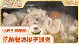 【Eng Sub】椰子雞煲 10分鐘做好 補腎健腦 甜潤可口 | Coconut Chicken Pot