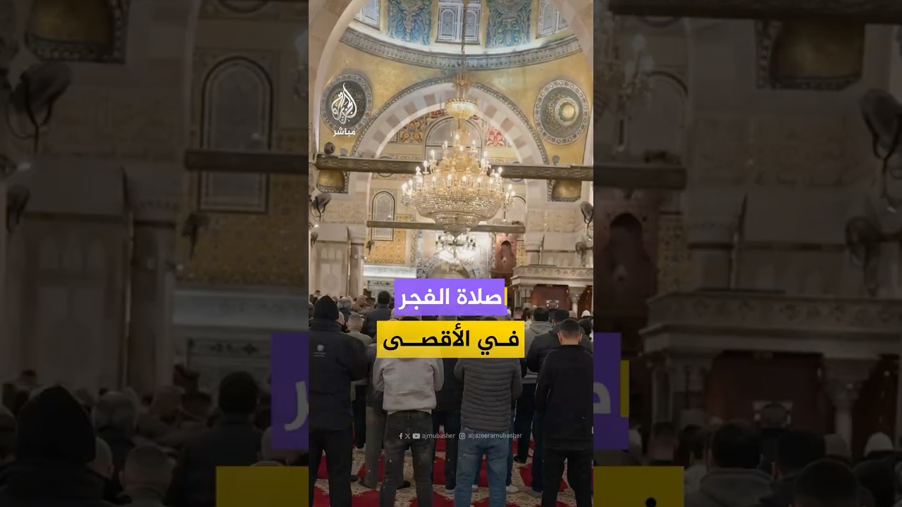 عشرات الفلسطينيين يؤدون صلاة الفجر في المصلى القبلي بالمسجد الأقصى