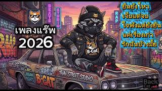 รวมเพลงแร็พไทย - เพราะๆ [Black cat studio] - เพลงใหม่ล่าสุด 2026