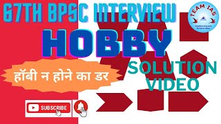HOBBY [ 67th BPSC INTERVIEW ] #67thbpscinterview