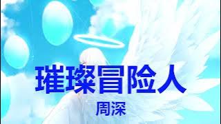 Download lagu 周深 - 璀璨冒险人 (歌词) 💗♫