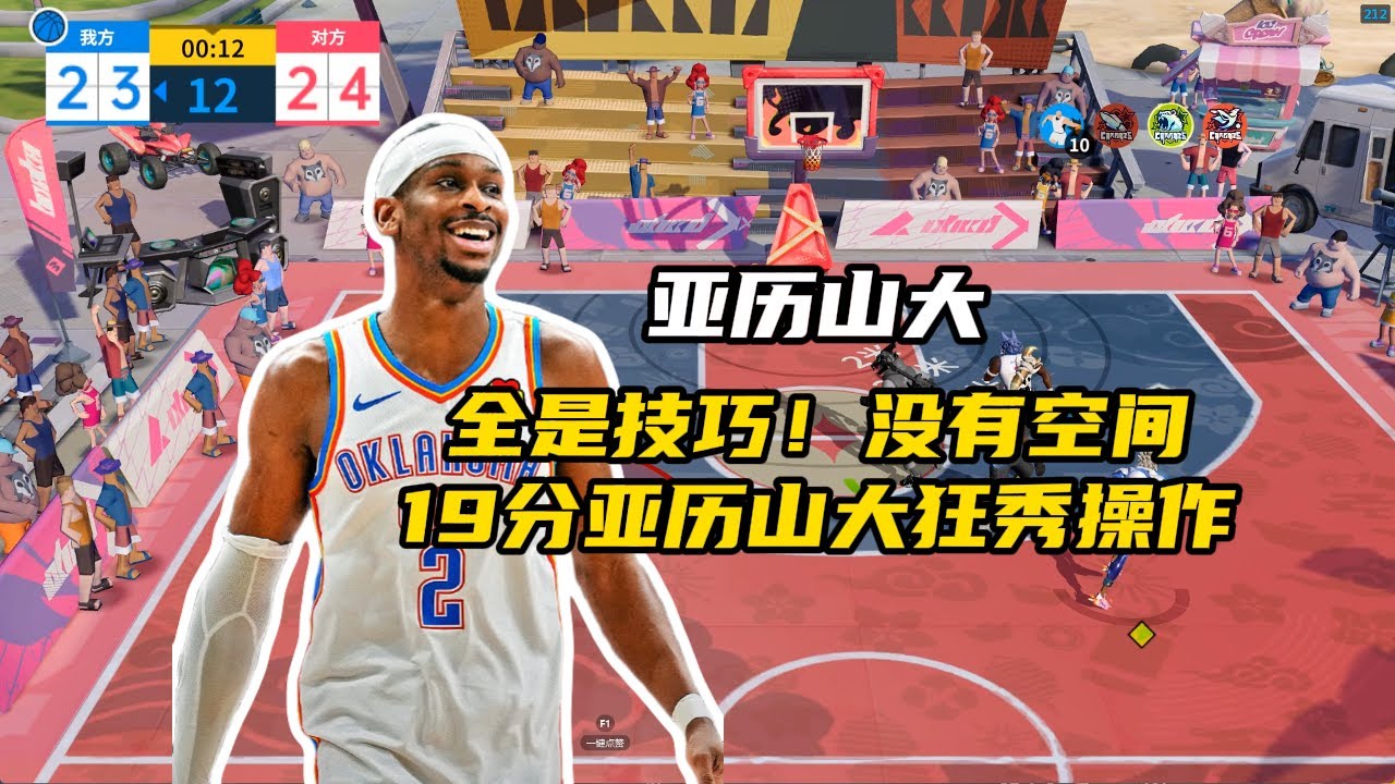 陆服巅峰超巨l19分亚历山大狂秀操作，即使没有空间遭到包夹，也游刃有余得分
