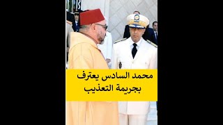 محمد حاجب| الملك محمد السادس يعترف بت-عذيب المغاربة