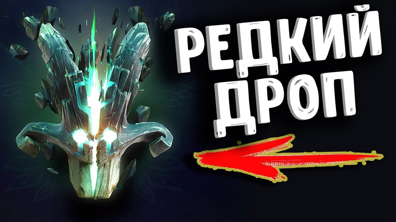 Дроп в крипте. Dota 2 rare skins. сверхредкий дроп. айро дроп. был дроп.