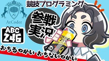 すすめ！前は緑、後ろは茶色！！！最初の正念場ABC246【Pythonプログラミング入門/AtCoderゆっくり実況】