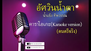 อัศวินน้ำตา-น้ำแข็ง ทิพวรรณ คาราโอเกะ+เนื้อร้อง