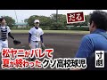 【ドラマ】松ヤニがバレて…最後の夏が終わった高校球児。