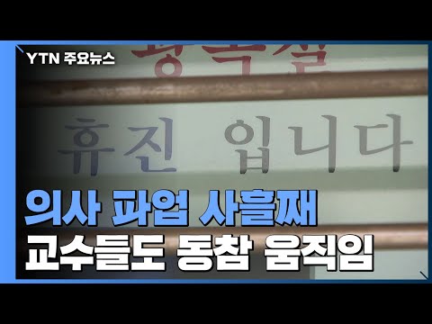 의사 파업 사흘째...전공의·전임의 강경대응에 장기화 우려 / YTN