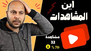 أسباب نقص المشاهدات في رمضان واليك 4 حلول عملية ✅