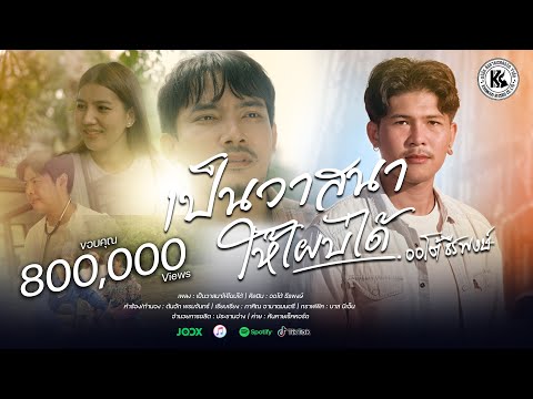 คอร์ดเพลง เป็นวาสนาให้ไผบ่ได้ ออโต้ ธีรพงษ์