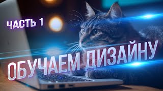 Как стать Дизайнером | Как начать Зарабатывать в Цифровом Дизайне. Часть 1.