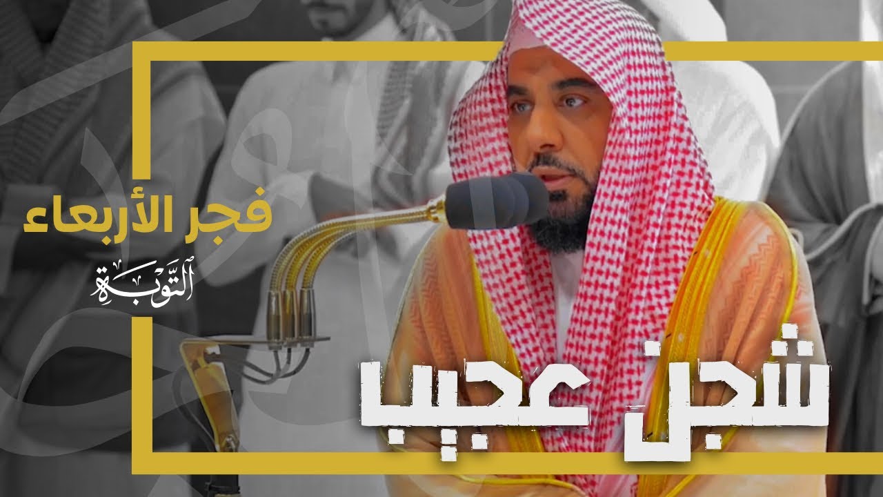 تلاوة بياتية حجازية مذهلة مليئة بالشجن العجيب من سورة التوبة | د. عبدالله الجهني فجر 29-5-1445هـ