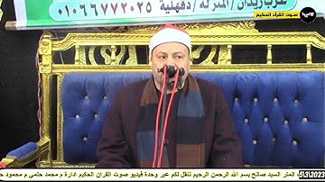 القارئ الشيخ/محمود صابر#مليونية #فقيدة عرب العبابدة