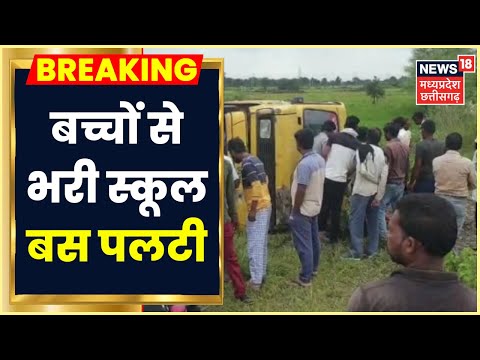 School Bus Accident Jabalpur: बच्चों से भरी School Bus पलटी, एक दर्जन बच्चे घायल। MP Latest News