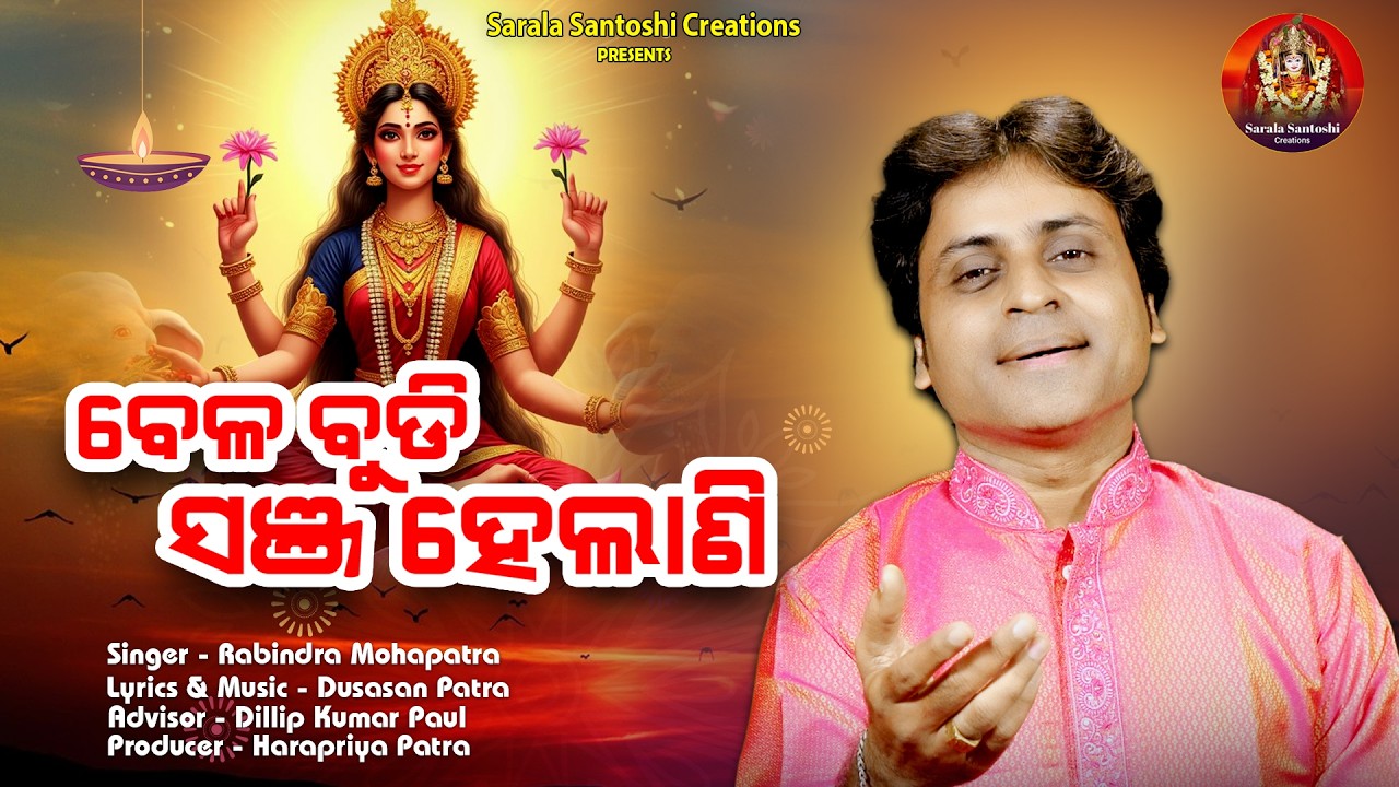 Bela Budi Sanja Helani | Maa Bhajan | Rabindra Mohapatra | Dusasan Patra | Sarala Santoshi Creations