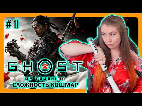 GHOST OF TSUSHIMA | СЛОЖНОСТЬ КОШМАР | ПРИЗРАК ЦУСИМЫ | ПЕРВОЕ ПРОХОЖДЕНИЕ НА РУССКОМ | Стрим 11