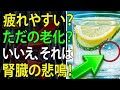 高齢者が見落としがちな腎臓病の初期症状7選|命を守るために|高齢者の健康