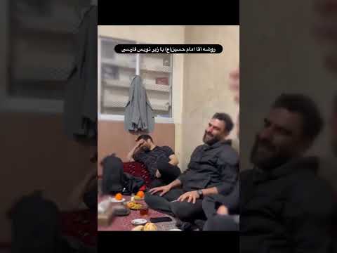 روضه آقا امام حسین ع با زیر نویس فارسی
