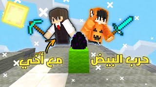 ماينكرافت : حرب البيض للجوال مع اخي ☘️✨| Minecraft Egg Wars