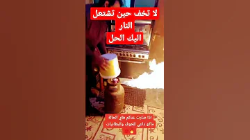 إشتعال النار في قنينة الغاز Shorts 