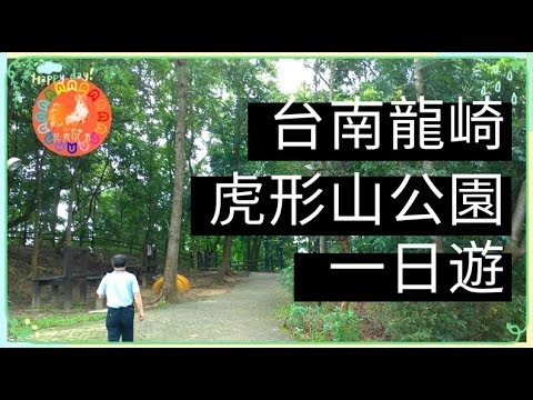 【虎形山公園】台南市龍崎區的天然森林公園 | 市區開車只需半小時 | 竹炭博物館 | 天然好用的竹酢液