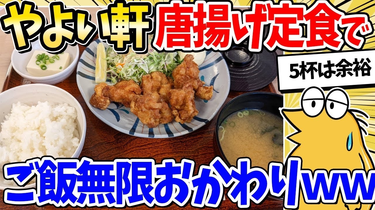 【2ch面白いスレ】ワイ、やよい軒の唐揚げ定食でご飯無限おかわりｗｗｗ