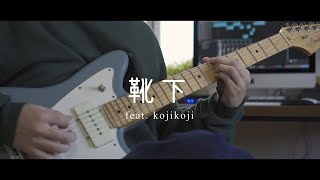 【FARMHOUSE】靴下 feat  kojikoji 弾いてみた