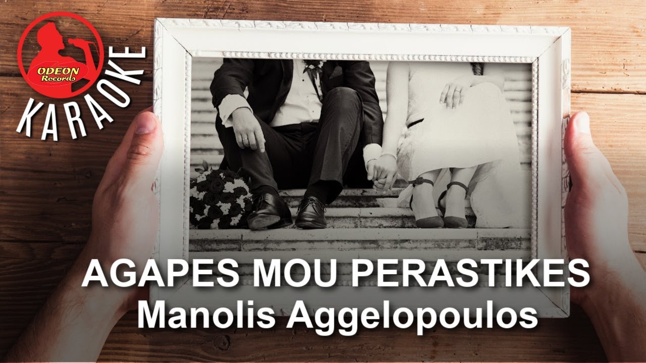 AGAPES MOU PERASTIKES - Manolis Aggelopoulos - ODEON KARAOKE