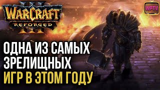 ОДНА ИЗ САМЫХ ЗРЕЛИЩНЫХ ИГР В ЭТОМ ГОДУ: Warcraft 3 Reforged